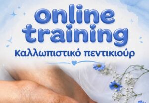 Online Εκπαιδευτικό Σεμινάριο Καλωπιστικού Πεντικιούρ με Ημιμόνιμο Βερνίκι