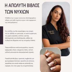 Η απόλυτη βίβλος των νυχιών